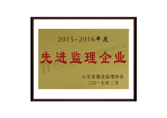 2015-2016先進監(jiān)理企業(yè)